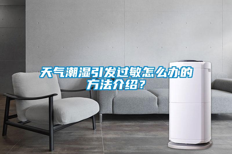 天气潮湿引发过敏怎么办的方法介绍？