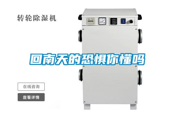 回南天的恐惧你懂吗