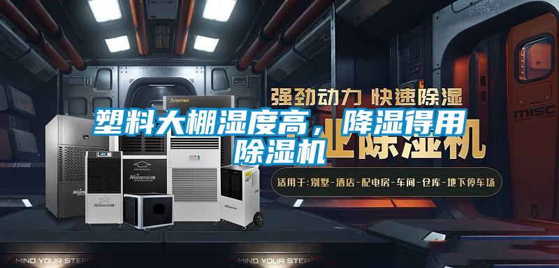 塑料大棚湿度高，降湿得用除湿机