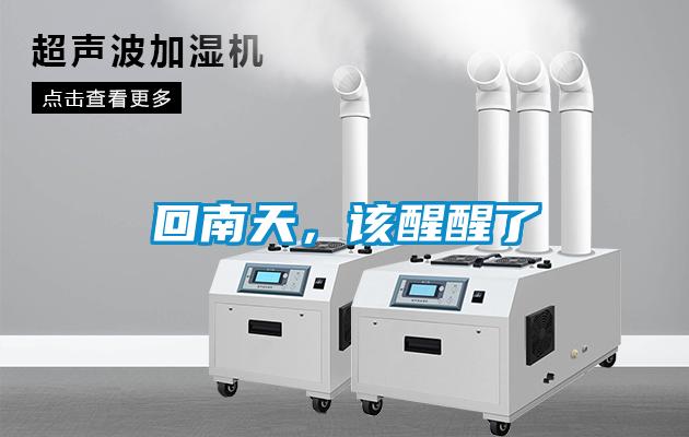 回南天，该醒醒了