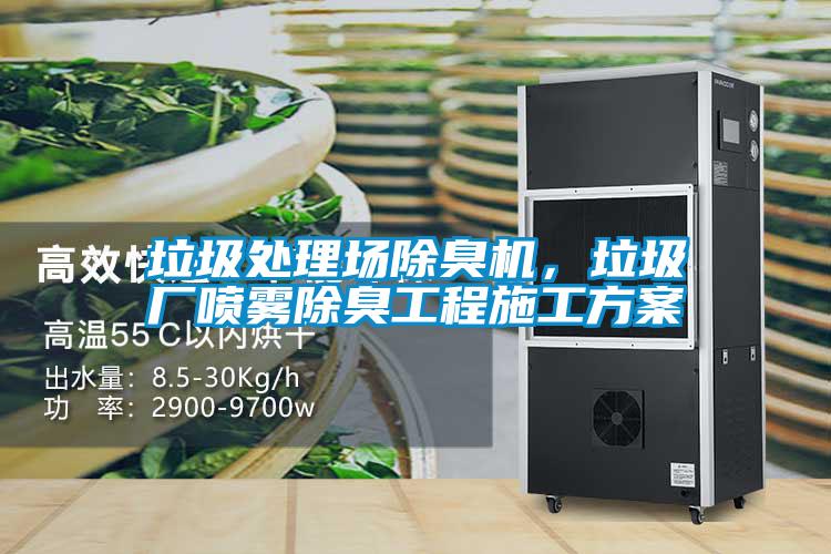垃圾处理场除臭机，垃圾厂喷雾除臭工程施工方案