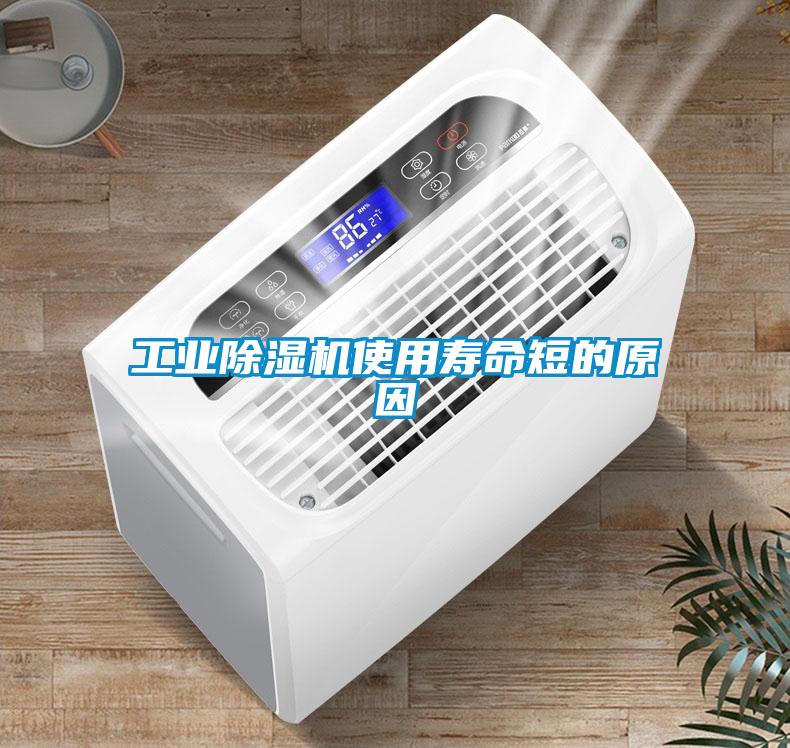 工业除湿机使用寿命短的原因