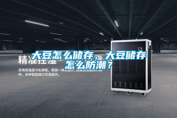 大豆怎么储存，大豆储存怎么防潮？