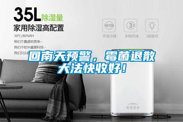 回南天预警，霉菌退散大法快收好！