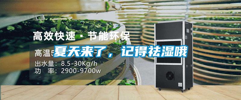 夏天来了,记得祛湿哦
