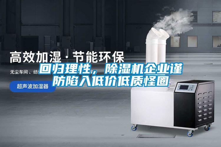 回归理性，除湿机企业谨防陷入低价低质怪圈