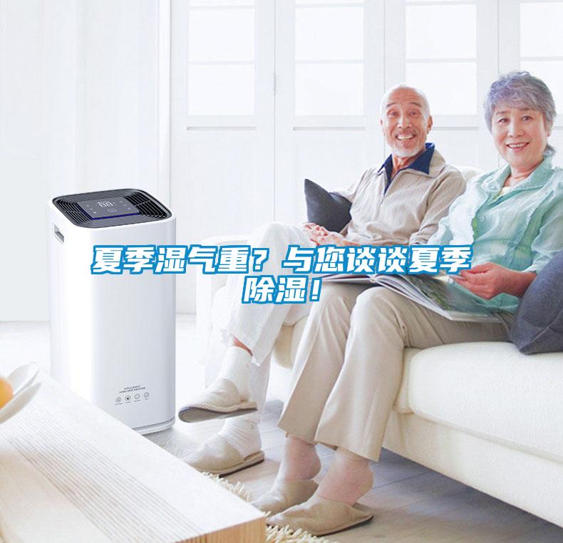 夏季湿气重？与您谈谈夏季除湿！