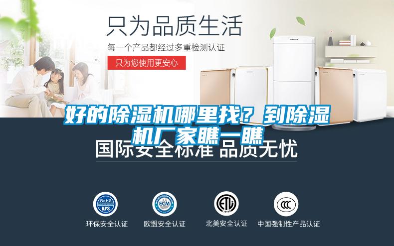 好的除湿机哪里找？到除湿机厂家瞧一瞧