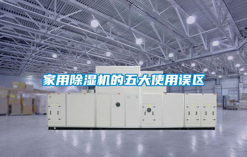 家用除湿机的五大使用误区