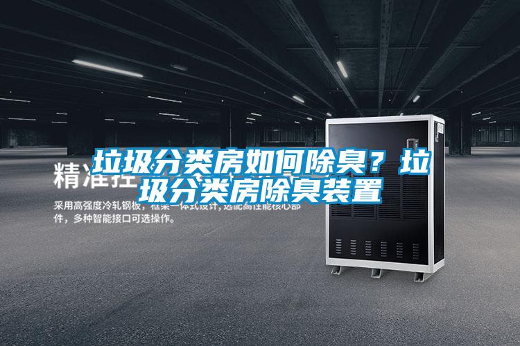 垃圾分类房如何除臭？垃圾分类房除臭装置