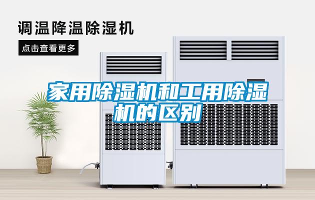 家用除湿机和工用除湿机的区别