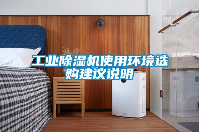 工业除湿机使用环境选购建议说明