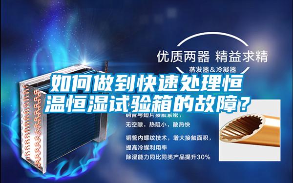 如何做到快速处理恒温恒湿试验箱的故障？
