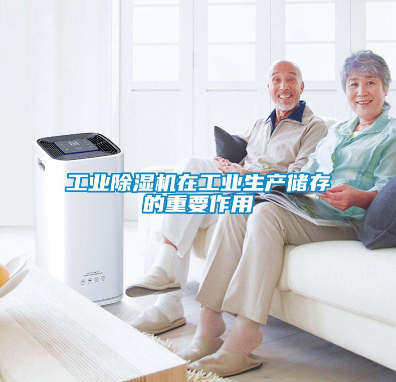 工业除湿机在工业生产储存的重要作用