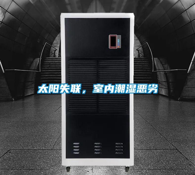 太阳失联，室内潮湿恶劣