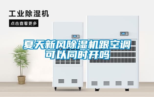 夏天新风除湿机跟空调可以同时开吗