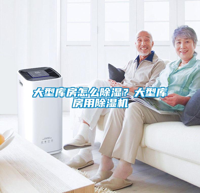 大型库房怎么除湿？大型库房用除湿机