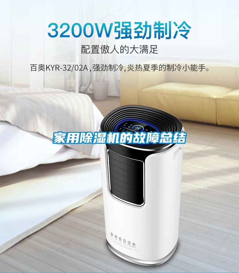 家用除湿机的故障总结