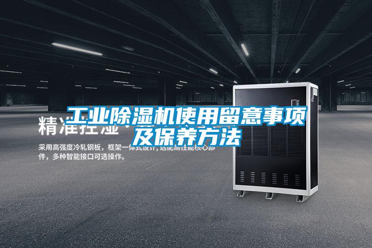 工业除湿机使用留意事项及保养方法