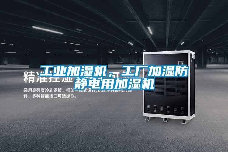 工业加湿机，工厂加湿防静电用加湿机