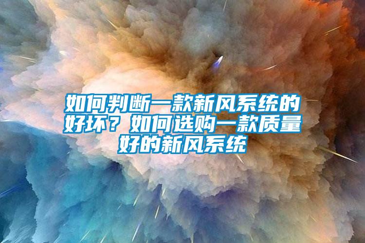 如何判断一款新风系统的好坏？如何选购一款质量好的新风系统
