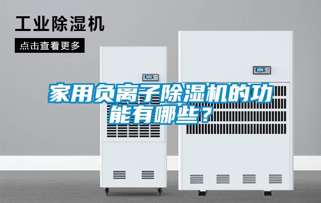 家用负离子除湿机的功能有哪些？