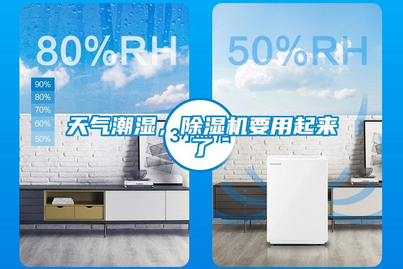 天气潮湿，除湿机要用起来了