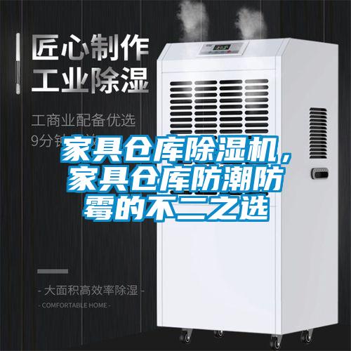 家具仓库除湿机，家具仓库防潮防霉的不二之选