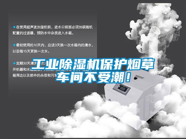 工业除湿机保护烟草车间不受潮！