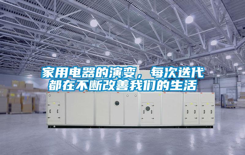 家用电器的演变，每次迭代都在不断改善我们的生活