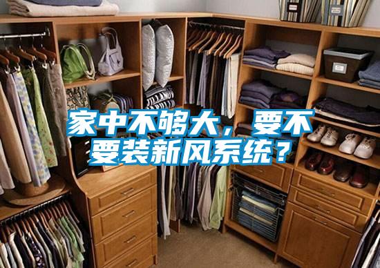 家中不够大，要不要装新风系统？