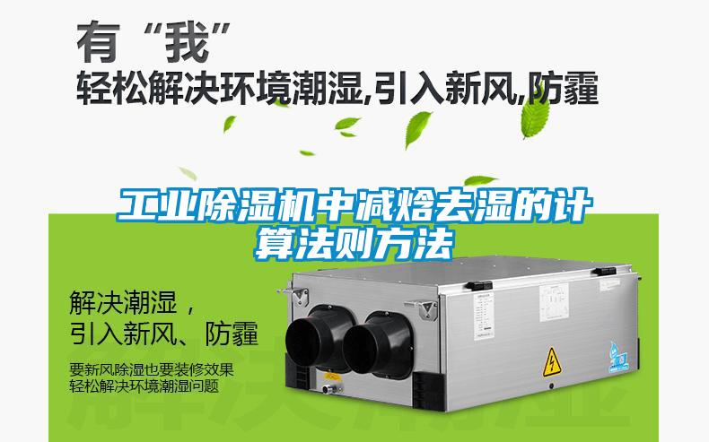 工业除湿机中减焓去湿的计算法则方法