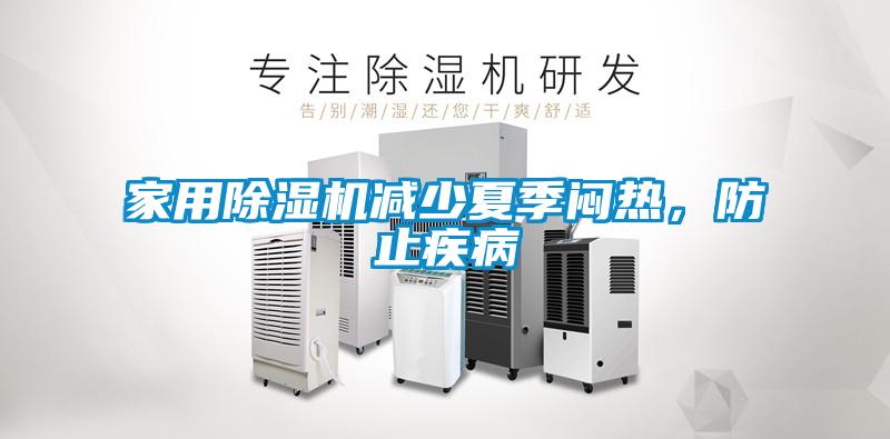 家用除湿机减少夏季闷热，防止疾病
