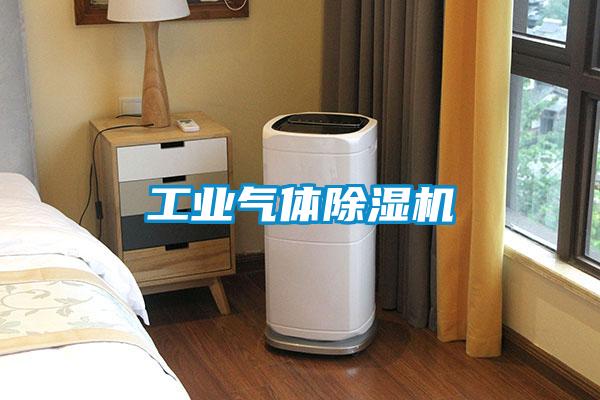 工业气体除湿机