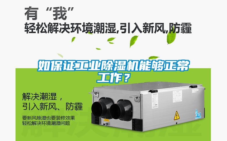 如保证工业除湿机能够正常工作？
