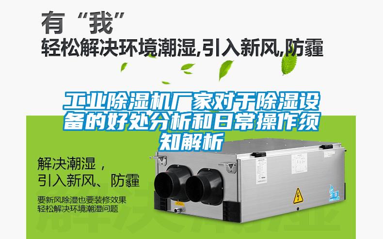 工业除湿机厂家对于除湿设备的好处分析和日常操作须知解析