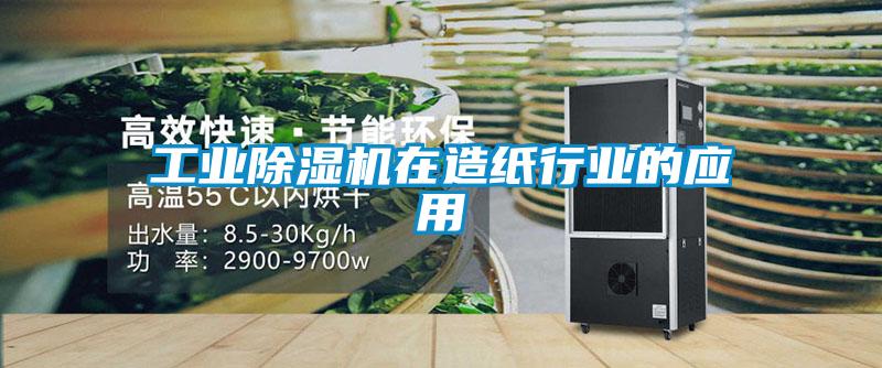 工业除湿机在造纸行业的应用