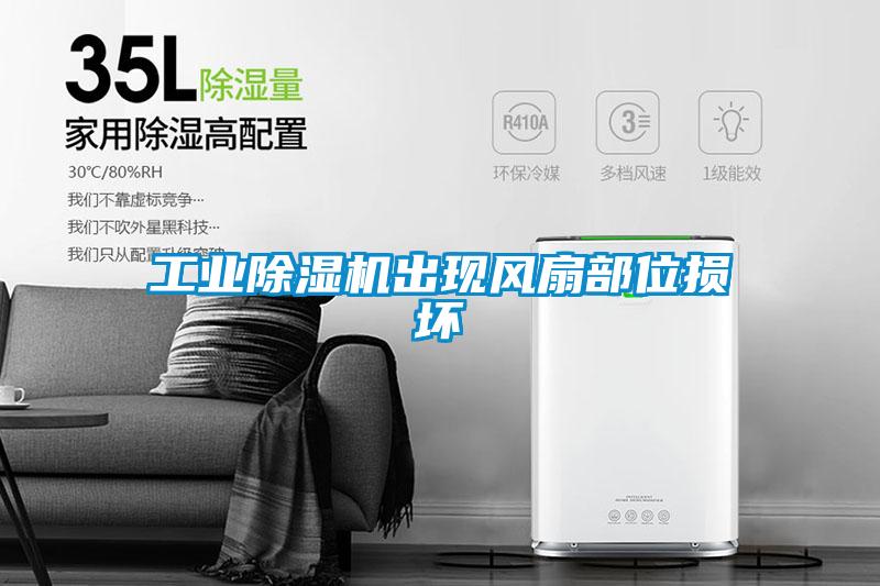 工业除湿机出现风扇部位损坏