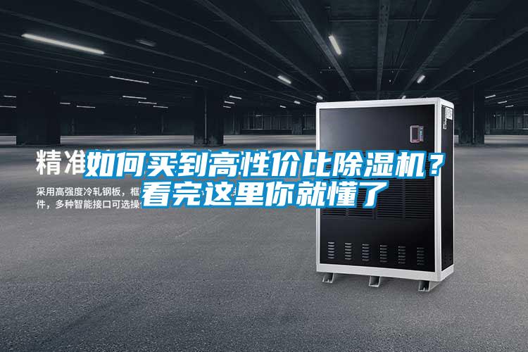 如何买到高性价比除湿机？看完这里你就懂了