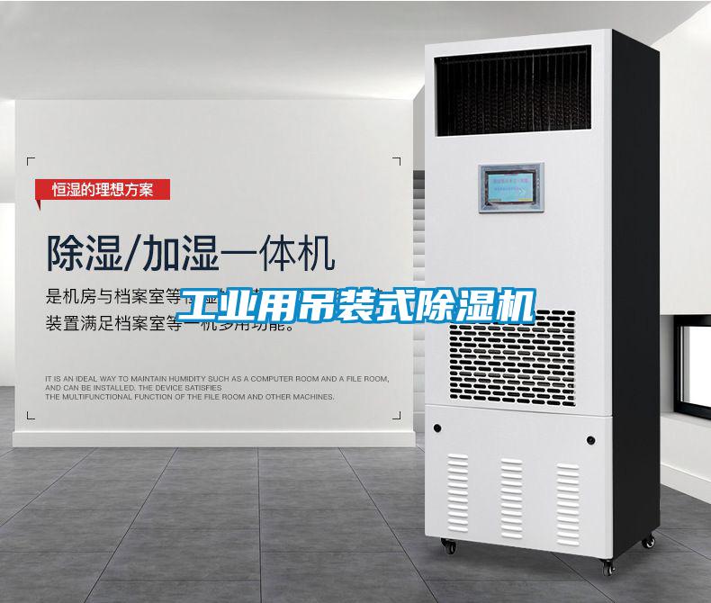 工业用吊装式除湿机