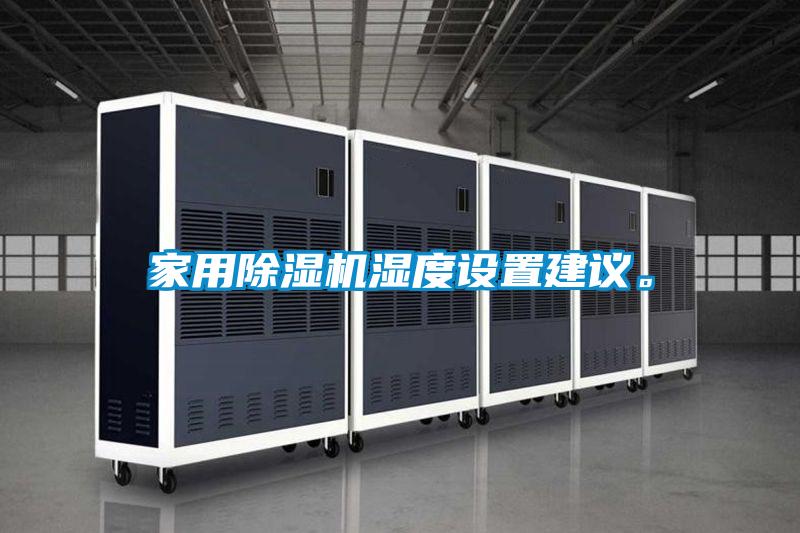 家用除湿机湿度设置建议。