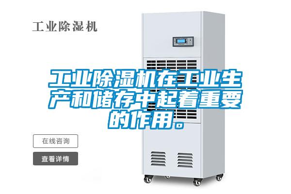 工业除湿机在工业生产和储存中起着重要的作用。