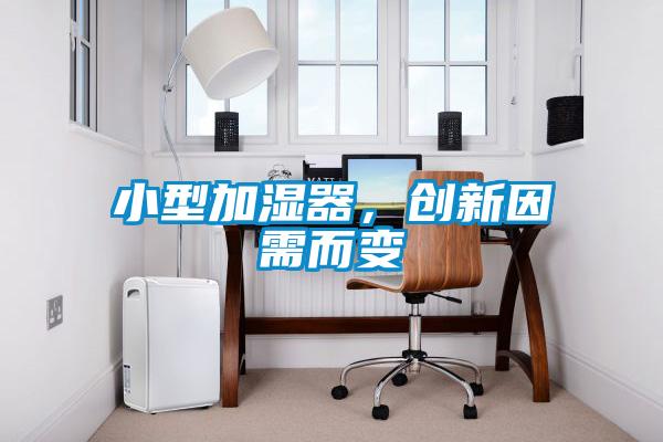 小型加湿器，创新因需而变