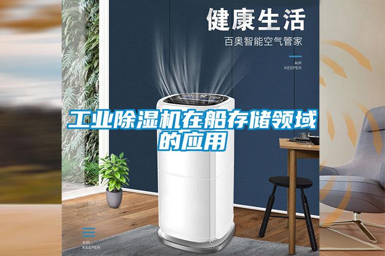 工业除湿机在船存储领域的应用