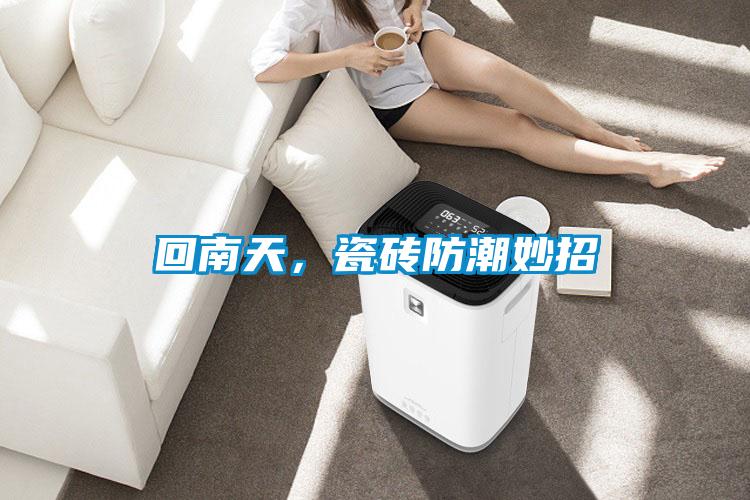 回南天，瓷砖防潮妙招
