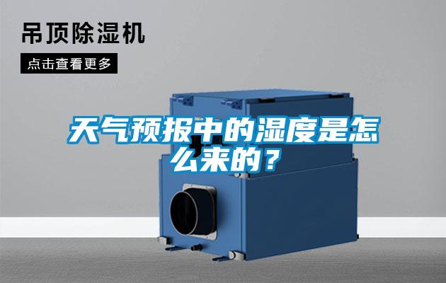 天气预报中的湿度是怎么来的？