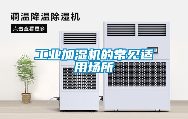 工业加湿机的常见适用场所