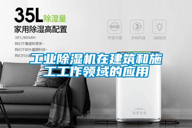 工业除湿机在建筑和施工工作领域的应用