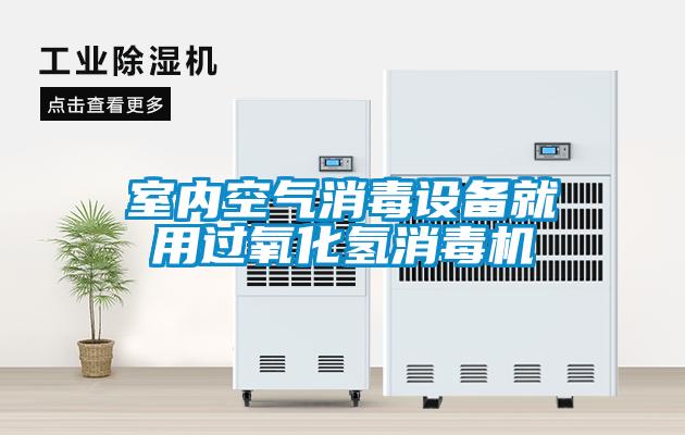 室内空气消毒设备就用过氧化氢消毒机