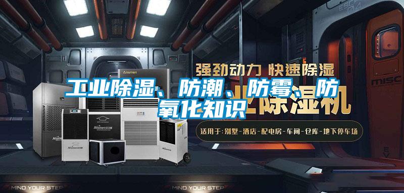 工业除湿、防潮、防霉、防氧化知识